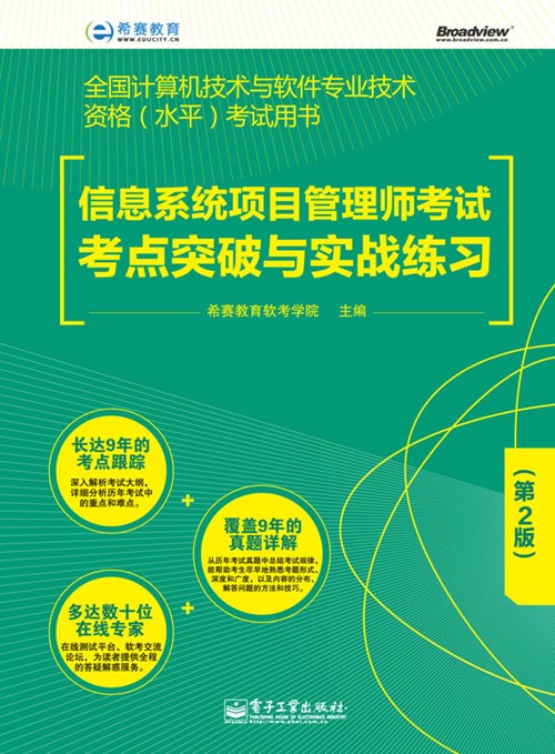 信息系统项目管理师考试考点突破与实战练习（第2版）