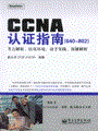 CCNA认证指南（640-802）