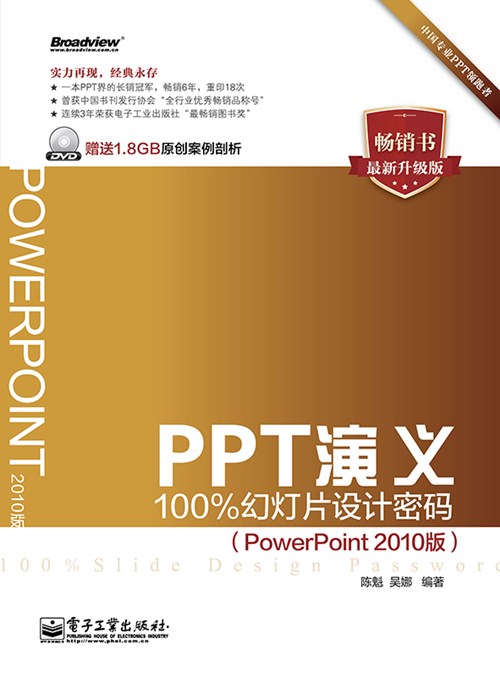 PPT演义——100%幻灯片设计密码（PowerPoint 2010版）(含DVD光盘1张)（全彩）