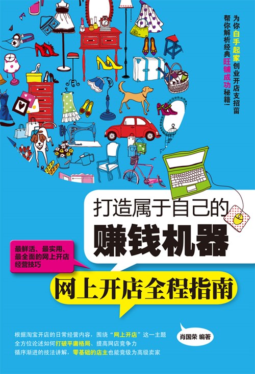 打造属于自己的赚钱机器——网上开店全程指南