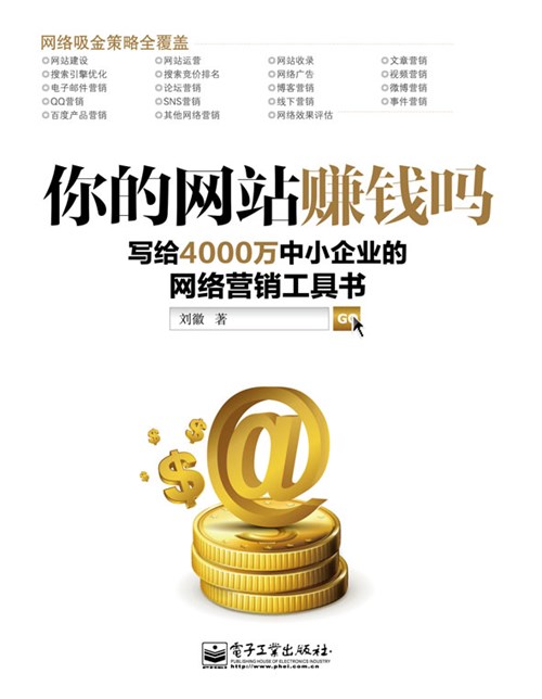 你的网站赚钱吗——写给4000万中小企业的网络营销工具书