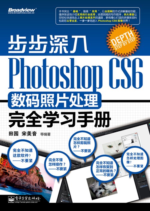 步步深入：Photoshop CS6数码照片处理完全学习手册（全彩）