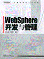 WebSphere开发与管理