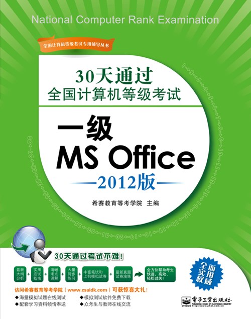 30天通过全国计算机等级考试：一级MS Office（2012版）