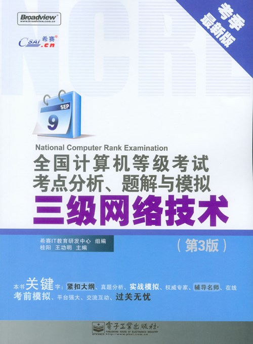 全国计算机等级考试考点分析、题解与模拟——三级网络技术（第3版）