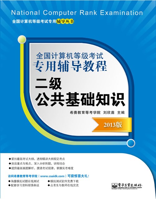 全国计算机等级考试专用辅导教程：二级公共基础知识（2013版）