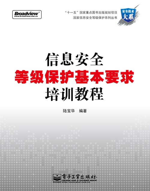 信息安全等级保护基本要求培训教程