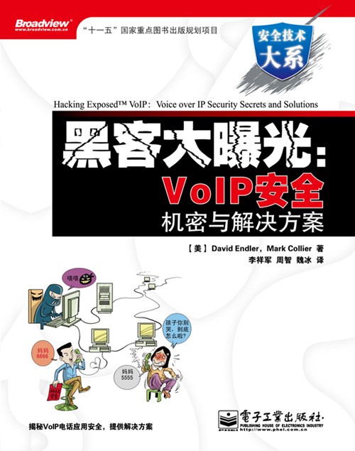 黑客大曝光：VoIP安全机密与解决方案