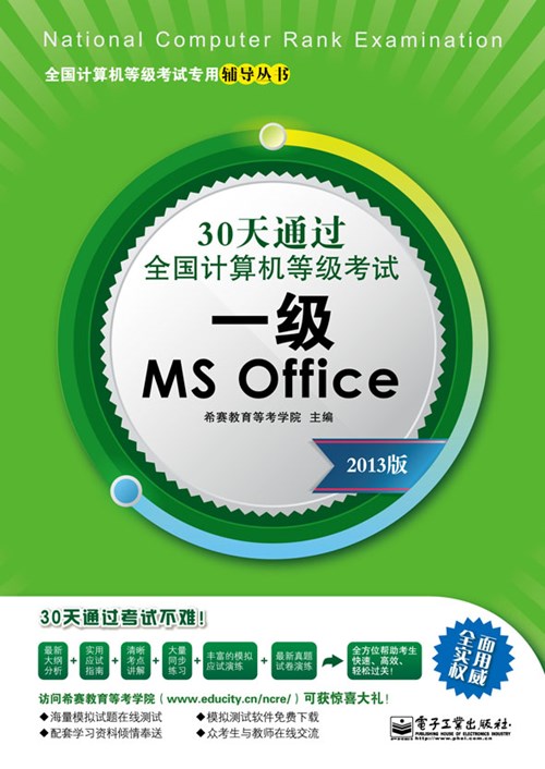30天通过全国计算机等级考试：一级MS Office（2013版）