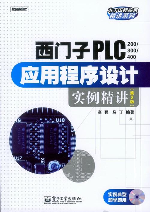 西门子PLC（200/300/400）应用程序设计实例精讲（第2版）(含光盘1张)