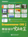Dreamweaver CS3中文版商业设计完美提案(含光盘1张)
