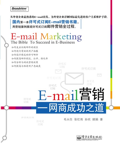 E-mail营销——网商成功之道