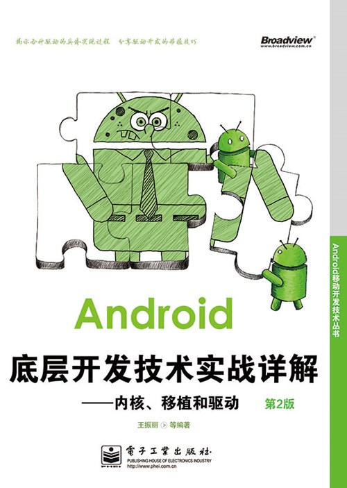 Android底层开发技术实战详解——内核、移植和驱动（第2版）