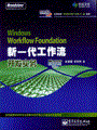 Windows Workflow Foundation新一代工作流开发实务