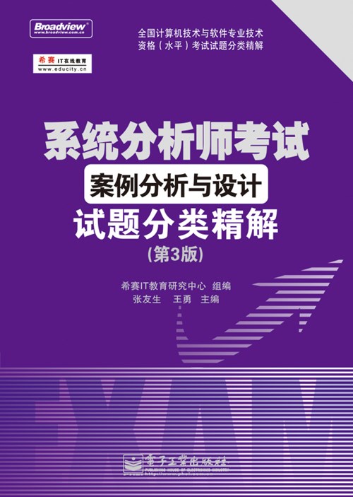 系统分析师考试案例分析与设计试题分类精解（第3版）
