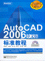 AutoCAD 2006中文版标准教程(含光盘1张)