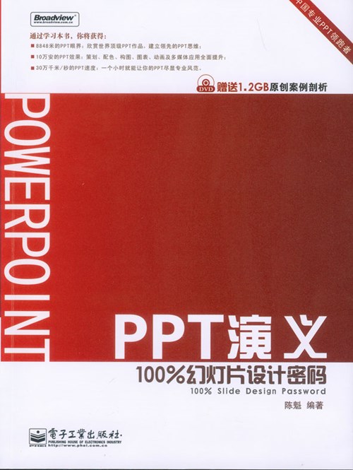 PPT演义——100%幻灯片设计密码(含DVD光盘1张)(全彩)