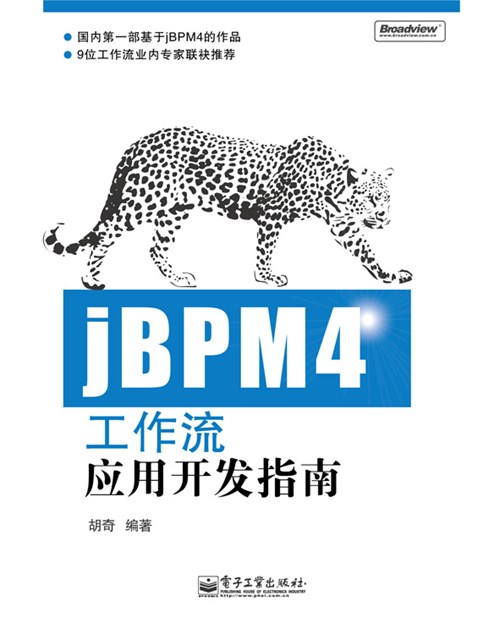 jBPM4工作流应用开发指南