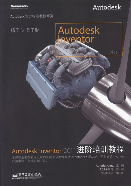 Autodesk Inventor 2011进阶培训教程