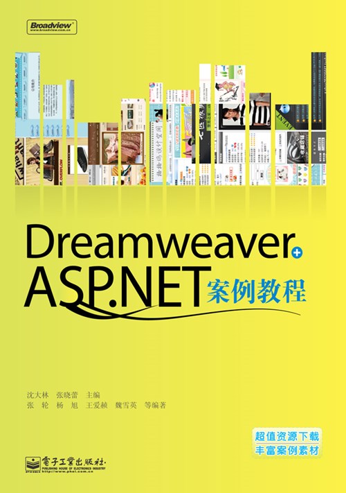 Dreamweaver+ASP.NET案例教程