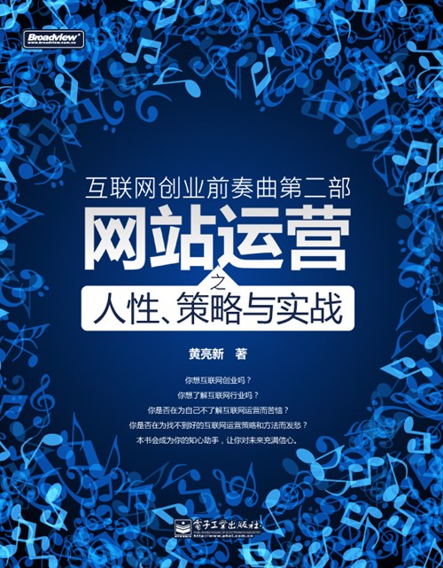 互联网创业前奏曲第二部：网站运营之人性、策略与实战