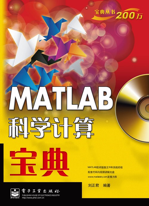 MATLAB科学计算宝典(含CD光盘1张)