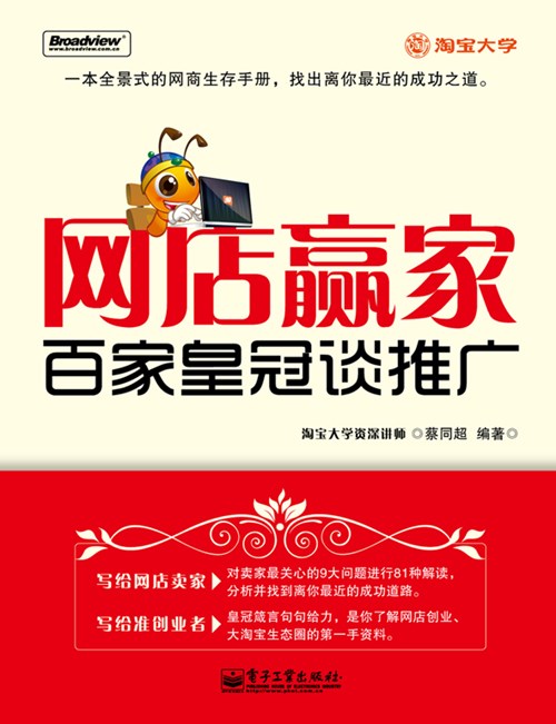 网店赢家——百家皇冠谈推广(双色)