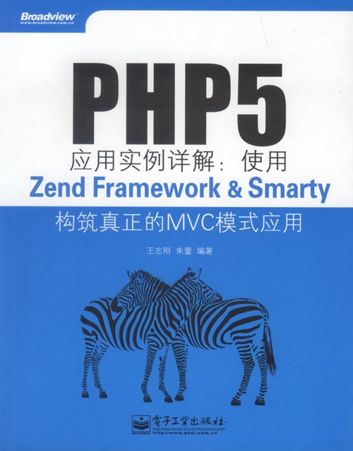 PHP5应用实例详解：使用Zend Framework&Smarty构筑真正的MVC模式应用