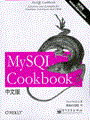 MySQL Cookbook 第2版 中文版