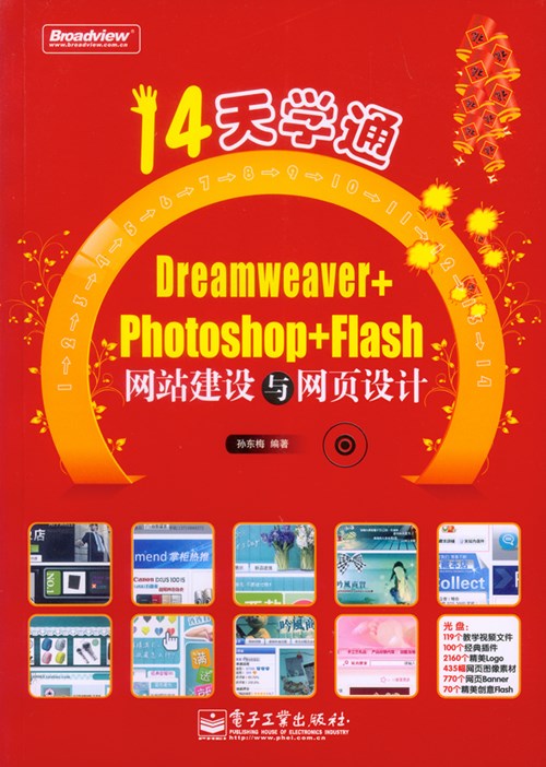 14天学通 Dreamweaver+Photoshop+Flash网站建设与网页设计(含光盘1张)