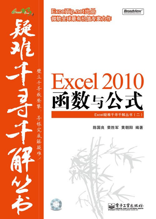 Excel 2010函数与公式(含CD光盘1张)