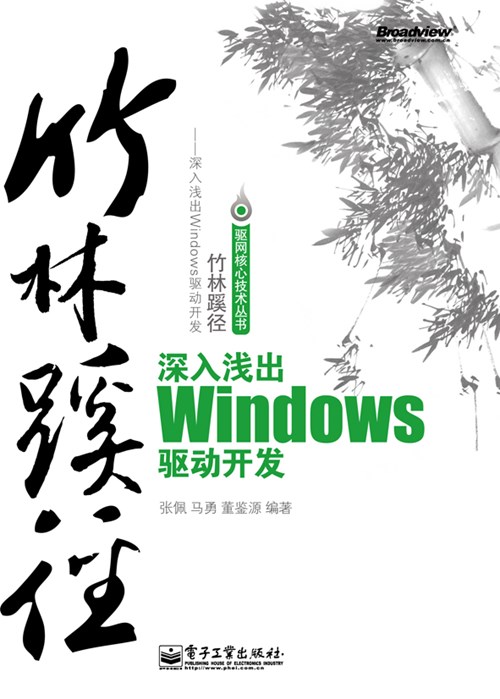 竹林蹊径——深入浅出windows驱动开发