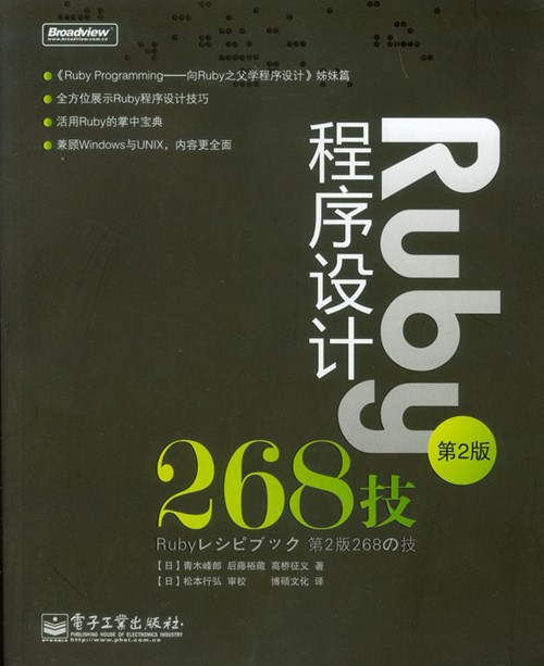 Ruby程序设计268技（第2版）