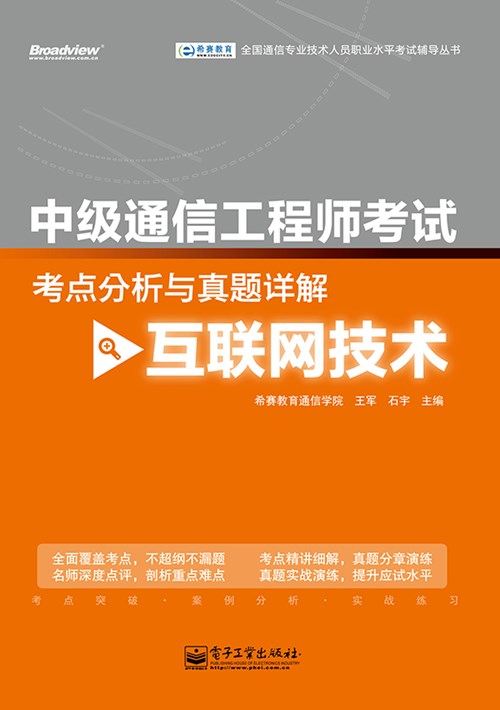 中级通信工程师考试考点分析与真题详解（互联网技术）