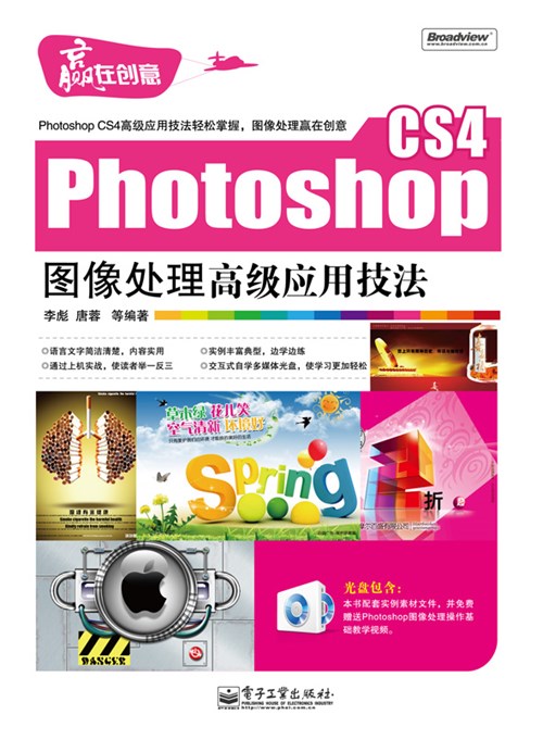 Photoshop CS4图像处理高级应用技法(含CD光盘1张)