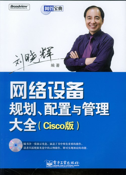 网络设备规划、配置与管理大全(Cisco版)(含光盘1张)