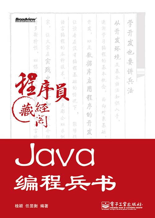 Java编程兵书(含DVD光盘1张)