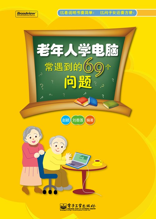 老年人学电脑常遇到的69个问题