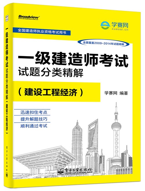 一级建造师考试试题分类精解（建设工程经济）