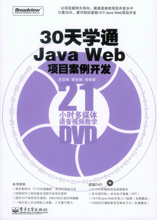 30天学通Java Web项目案例开发(含光盘1张)