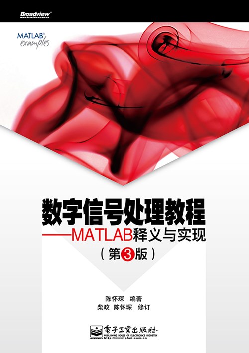 数字信号处理教程——MATLAB释义与实现 (第3版)