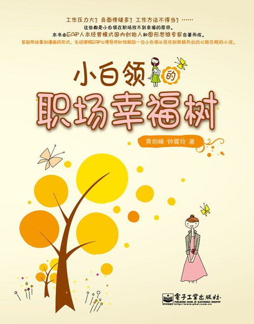 小白领的职场幸福树(全彩)