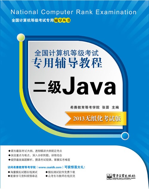 全国计算机等级考试专用辅导教程：二级Java（2013无纸化考试版）