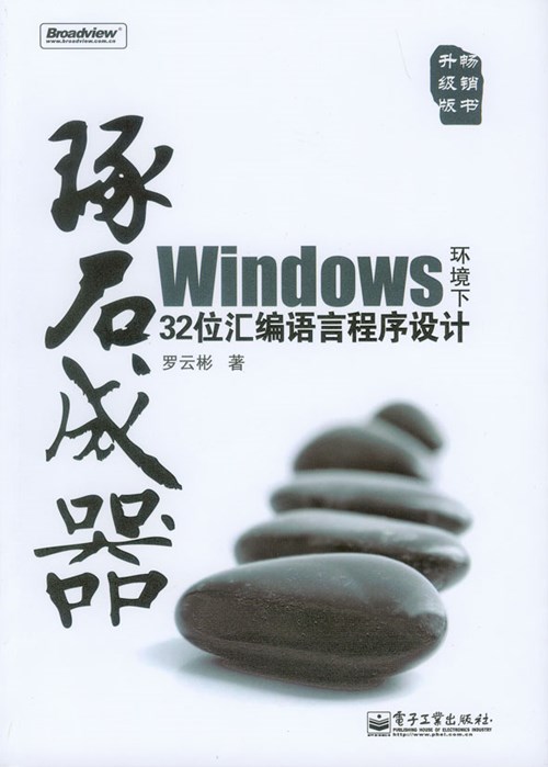 琢石成器——Windows环境下32位汇编语言程序设计(含光盘1张)