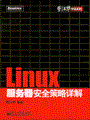 Linux服务器安全策略详解