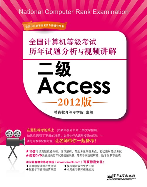 全国计算机等级考试历年试题分析与视频讲解：二级Access（2012版）(含DVD光盘1张)