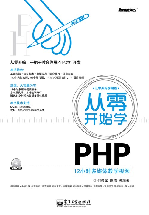 从零开始学PHP(含DVD光盘1张)