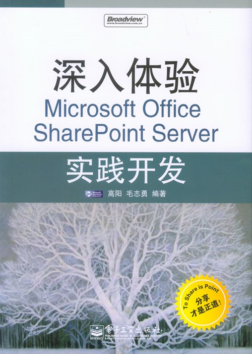 深入体验Microsoft Office SharePoint Server实践开发(含光盘1张)