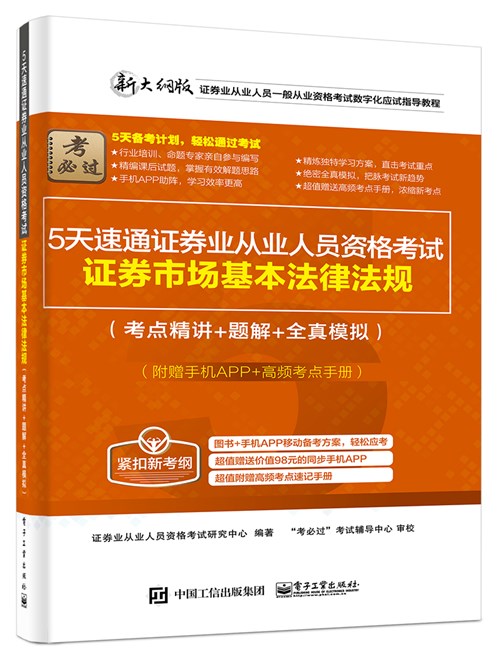 5天速通证券业从业人员资格考试：证券市场基本法律法规（考点精讲+题解+全真模拟）（附赠手机APP、高频考点手册）