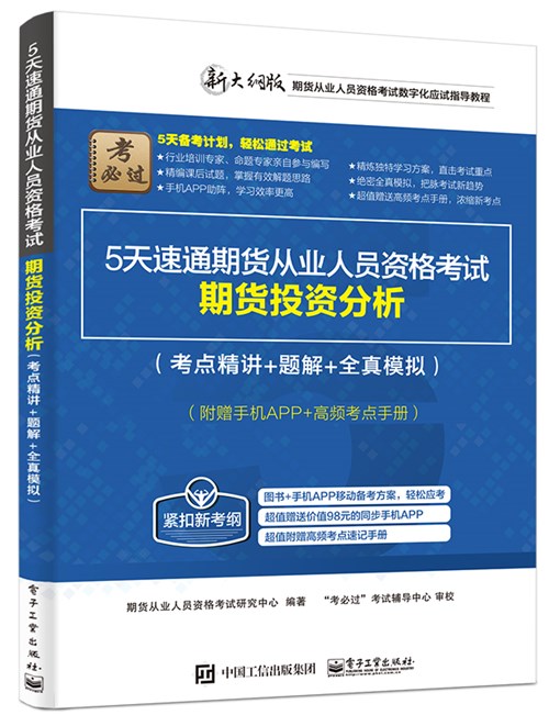 5天速通期货从业人员资格考试：期货投资分析（考点精讲+题解+全真模拟）（附赠手机APP+高频考点手册）